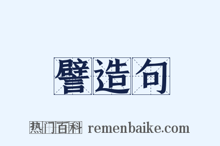 譬造句是什么意思的图片